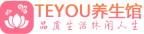 广州黄埔区男士养生spa会所_广州黄埔区高端养生馆_Teyou养生馆